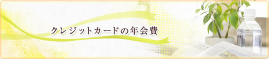 クレジットカードの年会費