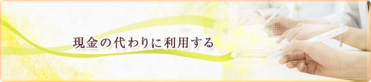 現金の代わりに利用する