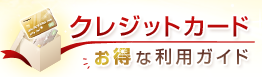 クレジットカードお得な利用ガイド