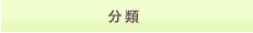 分類