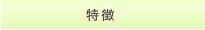 特徴